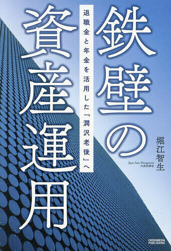 鉄壁の資産運用 退職金と年金を活用した「潤沢老後」へ／堀江智生【1000円以上送料無料】