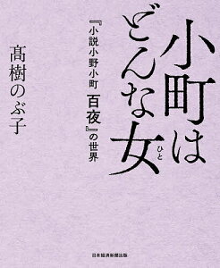 小町はどんな女(ひと) 『小説小野小町百夜』の世界／高樹のぶ子【1000円以上送料無料】