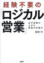 経験不要の「ロジカル営業」 必ず成果が上がる最強の仕組み/吉田守【1000円以上送料無料】