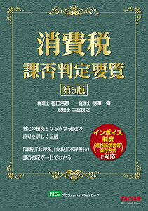 消費税課否判定要覧／福田浩彦／相澤博／二宮良之【1000円以上送料無料】