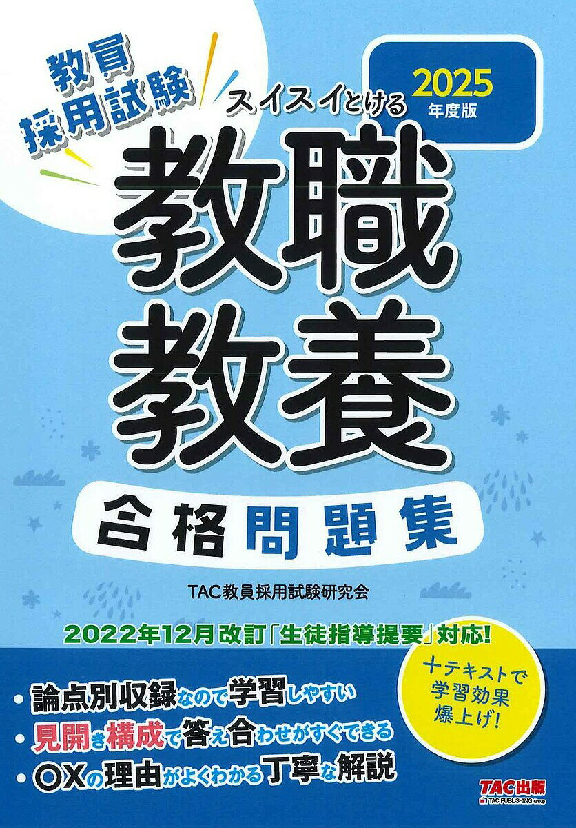 【送料無料】教員採用試験スイスイとける教職教養合格問題集 2025年度版／TAC株式会社（教員採用試験研究会）