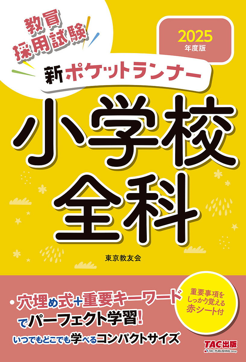 教員採用試験新ポケットランナー小学校全科 2025年度版／東京教友会【1000円以上送料無料】