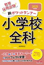 教員採用試験新ポケットランナー小学校全科 2025年度版／東京教友会【1000円以上送料無料】