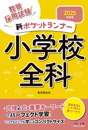 教員採用試験新ポケットランナー小学校全科 2025年度版／東京教友会【1000円以上送料無料】