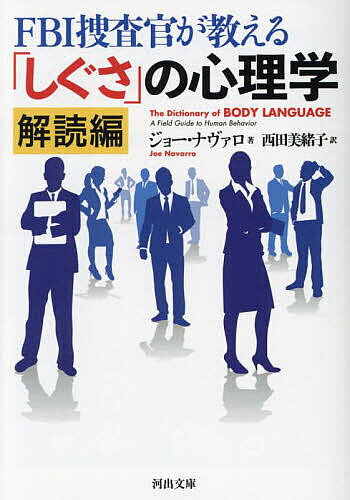※商品画像はイメージや仮デザインが含まれている場合があります。帯の有無など実際と異なる場合があります。著者ジョー・ナヴァロ(著) 西田美緒子(訳)出版社河出書房新社発売日2023年08月ISBN9784309467863ページ数259Pキーワードえふびーあいそうさかんがおしえるしぐさのしんりがく エフビーアイソウサカンガオシエルシグサノシンリガク なヴあろ じよ− NAVARR ナヴアロ ジヨ− NAVARR9784309467863内容紹介世界的ベストセラーで日本でも記録的に売れ続けている『FBI捜査官が教える「しぐさ」の心理学』の実例集・実用版！※本データはこの商品が発売された時点の情報です。目次頭/額/眉/目/耳/鼻/口/唇/頬と顎/顎先/顔/首/肩/腕/手と指/胸、胴、腹/腰、尻、生殖器/脚/足/結論