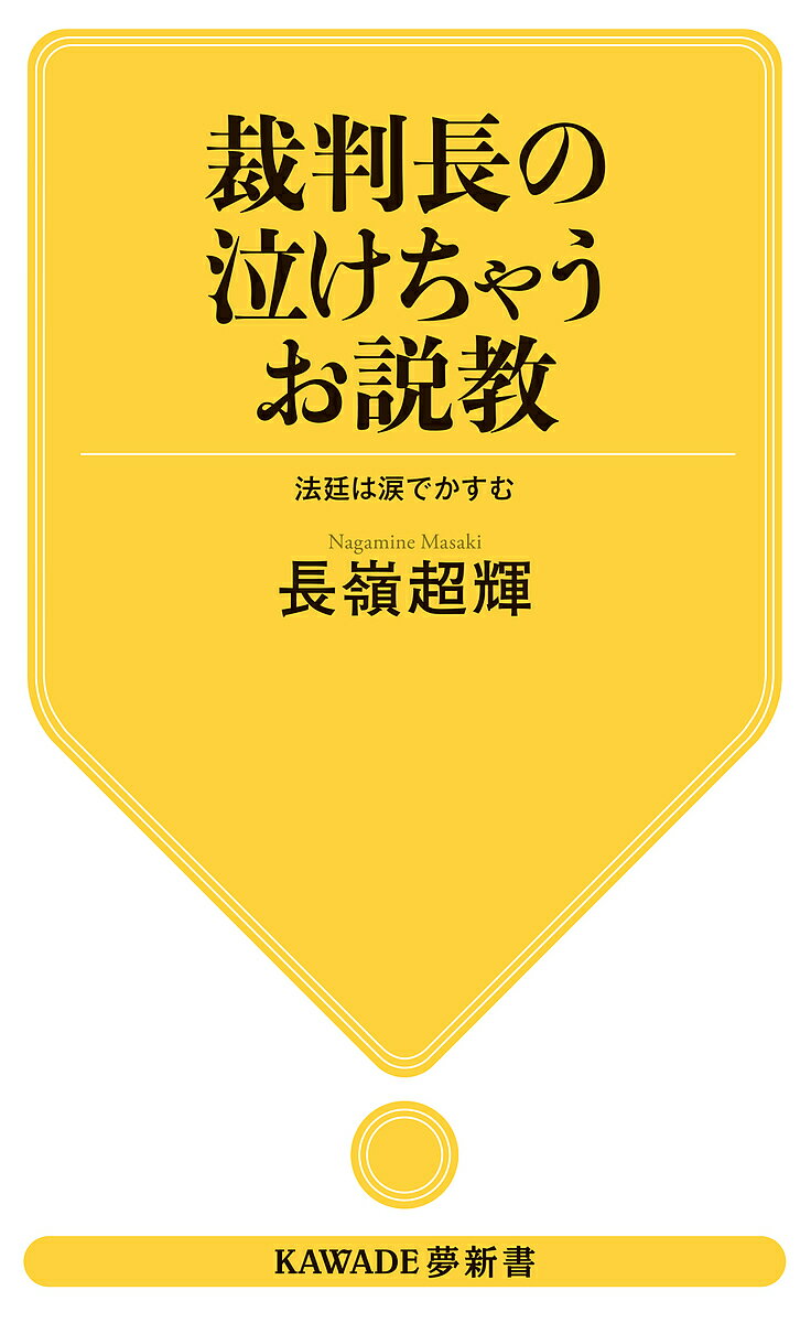 裁判長の泣けちゃうお説教 法廷は涙でかすむ／長嶺超輝【1000円以上送料無料】