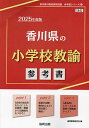 ’25 香川県の小学校教諭参考書【1000円以上送料無料】