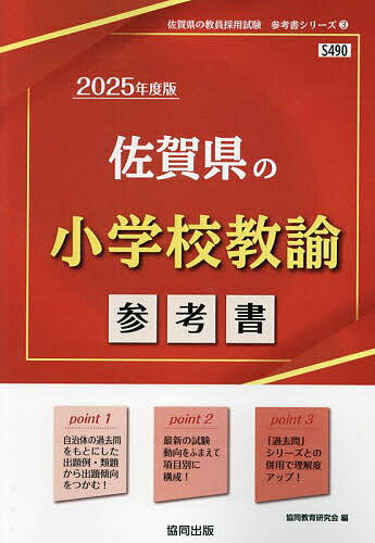 ’25 佐賀県の小学校教諭参考書【1000円以上送料無料】