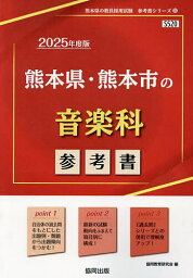 ’25 熊本県・熊本市の音楽科参考書【1000円以上送料無料】