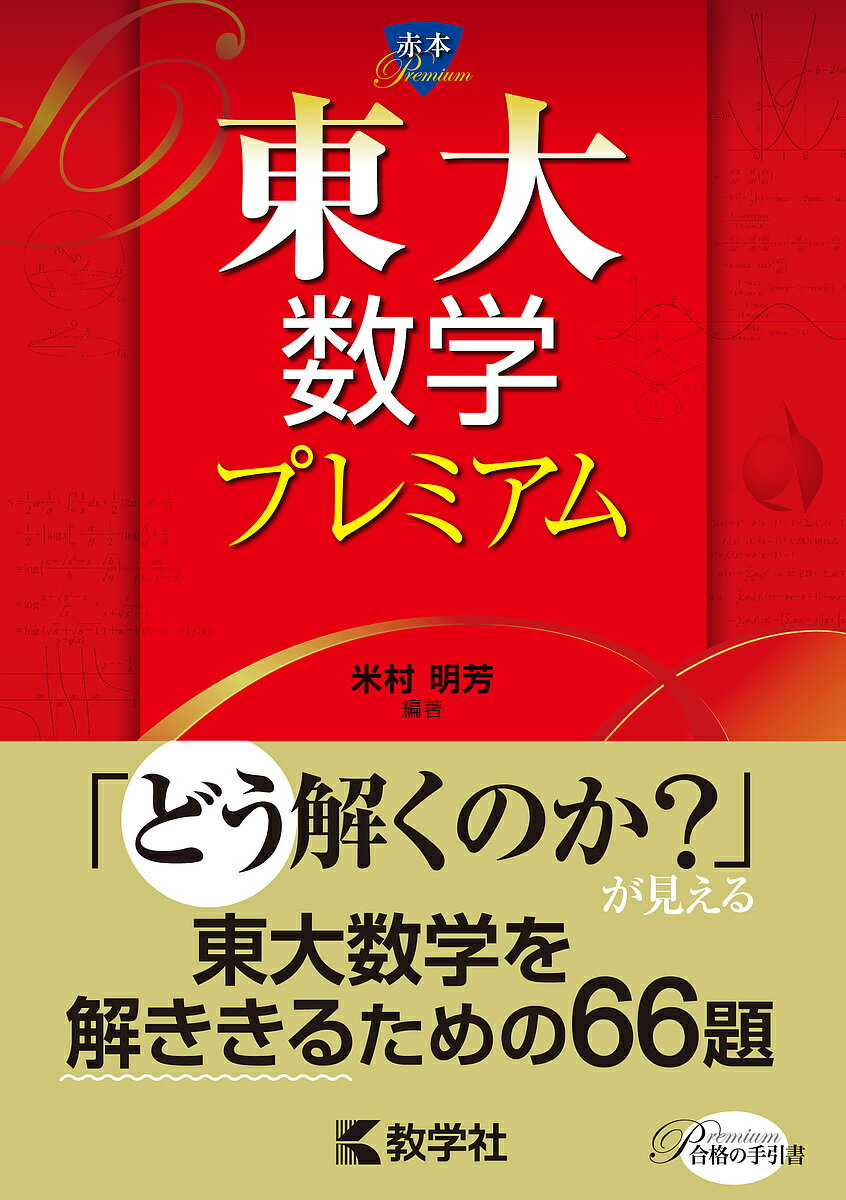 東大数学プレミアム／米村明芳【1000円以上送料無料】