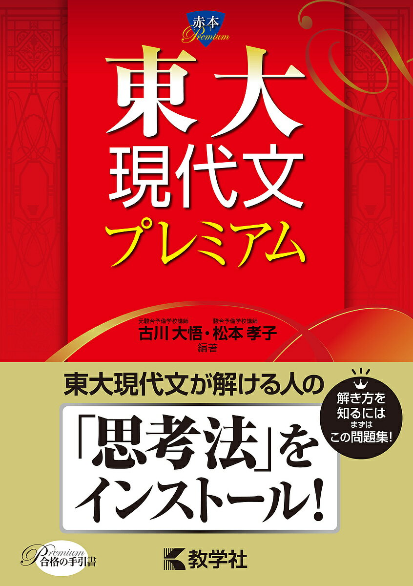 東大現代文プレミアム／古川大悟／松本孝子【1000円以上送料無料】