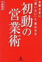 お客さまに「買いたい」と言わせる初動の営業術/中泉輝彦【1000円以上送料無料】