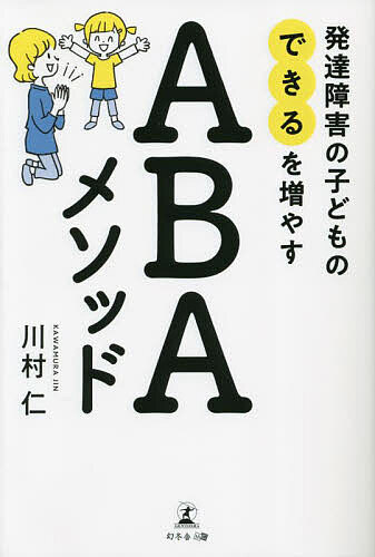 発達障害の子どもの「できる」を増やすABAメソッド／川村仁【1000円以上送料無料】