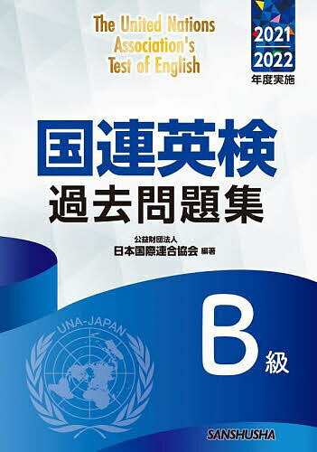 国連英検過去問題集B級 2021-2022年度実施／日本国際連合協会／江原美明／グエン・トアー・テイ【1000円以上送料無料】