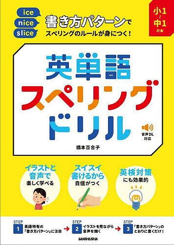 書き方パターンでスペリングのルールが身につく!英単語スペリングドリル 小1〜中1対象／橋本百合子【1000円以上送料無料】