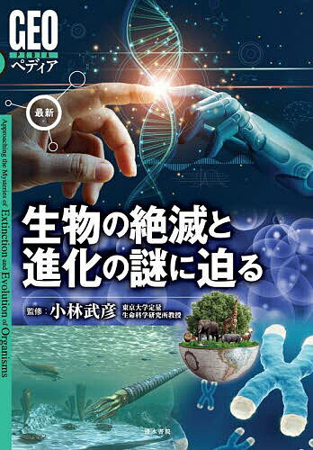 最新生物の絶滅と進化の謎に迫る／小林武彦【1000円以上送料無料】