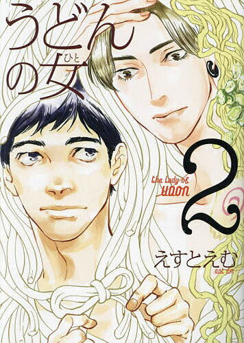 うどんの女 2
