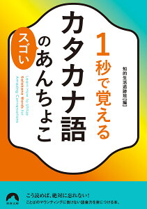 1秒で覚えるカタカナ語のスゴいあんちょこ/知的生活追跡班【1000円以上送料無料】