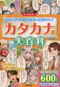 カタカナ語大百科 オールカラー ストーリーマンガで楽しく身につく ／深谷圭助【1000円以上送料無料】