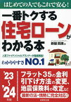 一番トクする住宅ローンがわかる本 はじめての人でもこれで安心! ’23～’24年版／新屋真摘【1000円以上送料無料】