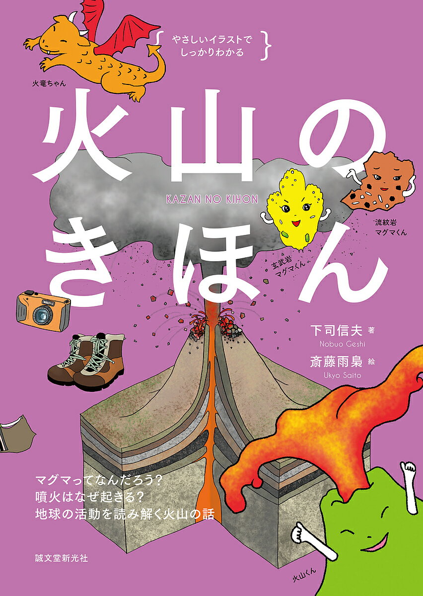 火山のきほん マグマってなんだろう?噴火はなぜ起きる?地球の活動を読み解く火山の話／下司信夫／斎藤雨梟【1000円以上送料無料】