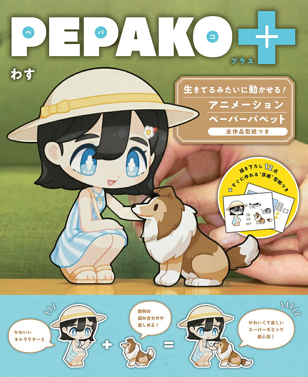 PEPAKO+ 生きてるみたいに動かせる!ア