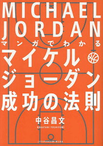 マンガでわかるマイケル・ジョーダン成功の法則/中谷昌文【1000円以上送料無料】