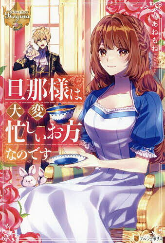 【送料無料】旦那様は大変忙しいお方なのです／あねもね
