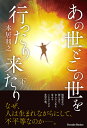 あの世とこの世を行ったり来たり 下/本居利之【1000円以上送料無料】