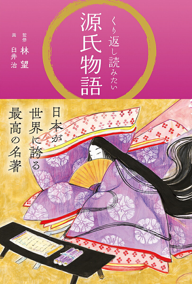 【送料無料】くり返し読みたい源氏