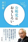 公明党はおもしろい／水谷修【1000円以上送料無料】