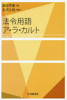 法令用語ア・ラ・カルト／眞田芳憲／矢沢久純【1000円以上送料無料】