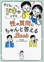 子どものドキッとする性の質問にちゃんと答えるBook／有川淑恵【1000円以上送料無料】