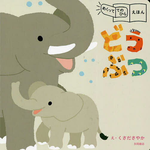 Picture-Book （JAPAN） - 【送料無料】どうぶつ／くさださやか／子供／絵本