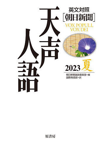 【送料無料】天声人語 2023夏／朝日新聞論説委員室／国際発信部