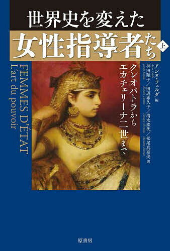 【送料無料】世界史を変えた女性指導者たち 上／アンヌ・フュルダ