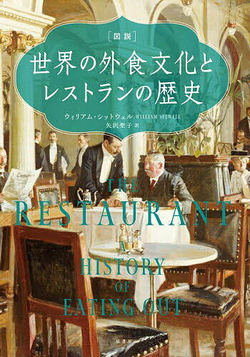 〈図説〉世界の外食文化とレストランの歴史／ウィリアム・シットウェル／矢沢聖子【1000円以上送料無料】