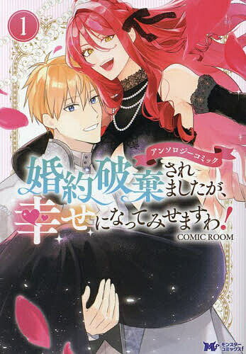 【送料無料】婚約破棄されましたが、幸せになってみせますわ!アンソロジーコミック 1／真和しま