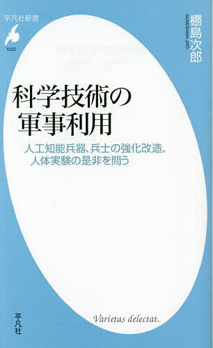 科学技術の軍事利用 人工知能兵器、兵士の強化改造、人体実験の是非を問う／【ヌデ】島次郎【1000円以上送料無料】