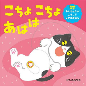 こちょこちょあはは／ひらぎみつえ／子供／絵本【1000円以上送料無料】