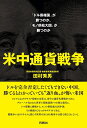 米中通貨戦争 「ドル覇権国」が勝つのか、「モノ供給大国」が勝つのか／田村秀男【1000円以上送料無料】