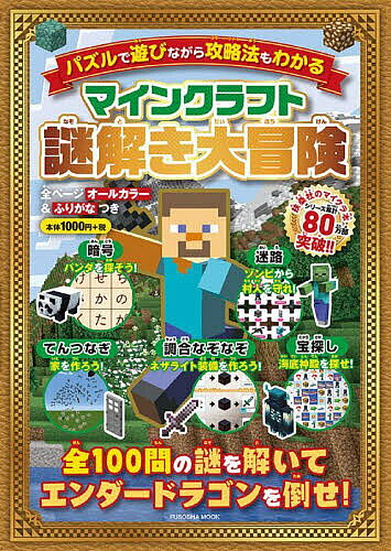 ※商品画像はイメージや仮デザインが含まれている場合があります。帯の有無など実際と異なる場合があります。出版社扶桑社発売日2023年08月ISBN9784594620486ページ数110Pキーワードまいんくらふとなぞときだいぼうけんぱずるであそびな マインクラフトナゾトキダイボウケンパズルデアソビナ9784594620486内容紹介問題数全100問！18種類のパズルに挑み、エンダードラゴンを倒せ！知育やプログラミングの勉強にもなるっていうし、同じゲームでもマインクラフトならやってもいいけど、「さすがに何時間もゲーム漬けになるのはちょっと…」「小さいウチの子にはまだ早いかも…」なんて思っているお母さんにお父さんに朗報ですよ！この本は、パズルや塗り絵をしながら、道具を作ったり、人助けをしたりしながら、最強の敵・エンダードラゴン打倒を目指します。頭を使う問題に思わず膝を打つのはもちろんのこと、まるで物語を読んでいるようにストーリー展開に、子どもだけでなく大人も魅了されることウケあいです。マインクラフトの攻略法も知らず知らずのうちに身に付くので、これからマインクラフトを始めようと考えている人にオススメです！親子で知恵を振り絞り、謎解き大冒険に出発しましょう！■オールカラーで、漢字にはすべて振り仮名が付き■名称は統合版（Switch）に合わせています《目次》MISSION 01 アジトを作れ！MISSION 02 冒険に出よう！MISSION 03 ネザーに突入せよ！MISSION 04 エンダードラゴンを倒せ！＋MISSION 05 ◯◯◯◯◯◯（秘密のミッションだよ）※本データはこの商品が発売された時点の情報です。