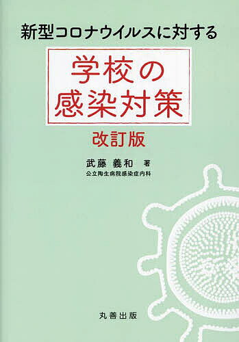 【送料無料】新型コロナウイルスに対する学校の感染対策／武藤義和