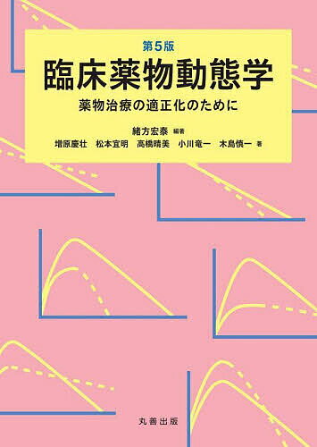 臨床薬物動態学 薬物治療の適正化のために／緒方宏泰／増原慶壮【1000円以上送料無料】