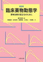 臨床薬物動態学 薬物治療の適正化のために/緒方宏泰/増原慶壮【1000円以上送料無料】