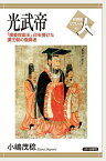 光武帝 「漢委奴国王」印を授けた漢王朝の復興者／小嶋茂稔【1000円以上送料無料】