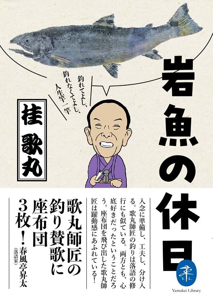 【送料無料】岩魚の休日 釣れてよし 釣れなくてよし 人生竿一竿／桂歌丸