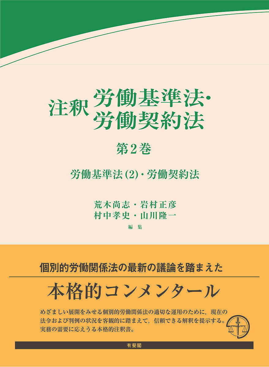 注釈労働基準法・労働契約法 第2巻／荒木尚志／岩村正彦／村中孝史【1000円以上送料無料】