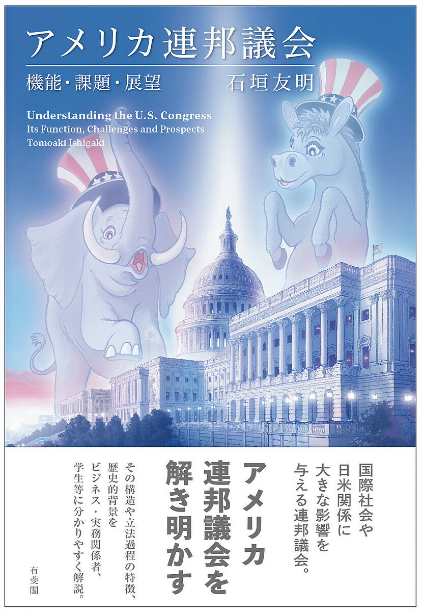 アメリカ連邦議会 機能・課題・展望／石垣友明【1000円以上送料無料】