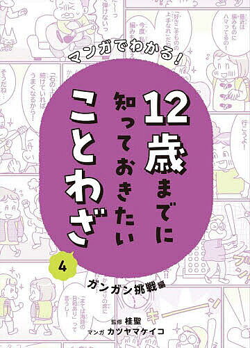 ※商品画像はイメージや仮デザインが含まれている場合があります。帯の有無など実際と異なる場合があります。著者宮澤紀子(文) ・構成桂聖(監修) カツヤマケイコ(マンガ)出版社理論社発売日2023年07月ISBN9784652205563ページ数111Pキーワードプレゼント ギフト 誕生日 子供 クリスマス 子ども こども まんがでわかるじゆうにさいまでにしつて マンガデワカルジユウニサイマデニシツテ みやざわ としこ かつら さと ミヤザワ トシコ カツラ サト BF53595E9784652205563内容紹介あと一歩の勇気をくれるがんばる力がわくことわざ。※本データはこの商品が発売された時点の情報です。目次第1章 続けることに意味がある（継続は力なり/千里の道も一歩から ほか）/第2章 がんばるためのヒント（好きこそものの上手なれ/初心わするべからず ほか）/第3章 あきらめない強い心を持とう（虎穴に入らずんば虎子を得ず/肉を切らせて骨を断つ ほか）/第4章 挑戦する勇気がわく！（当たってくだけろ/清水の舞台から飛び下りる ほか）/第5章 ほこりを持って強く生きよう（実るほど頭をたれる稲穂かな/おごれる者久しからず ほか）
